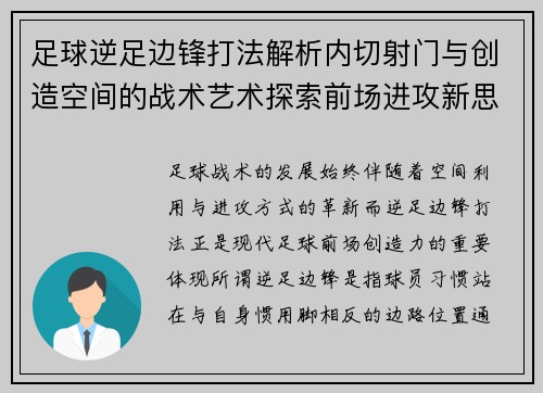 足球逆足边锋打法解析内切射门与创造空间的战术艺术探索前场进攻新思路