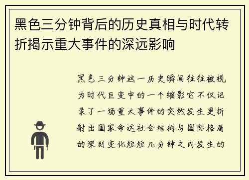 黑色三分钟背后的历史真相与时代转折揭示重大事件的深远影响
