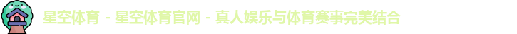 星空体育